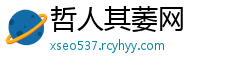 哲人其萎网